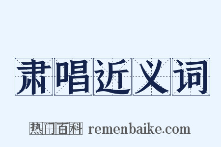 肃唱近义词是什么意思的图片